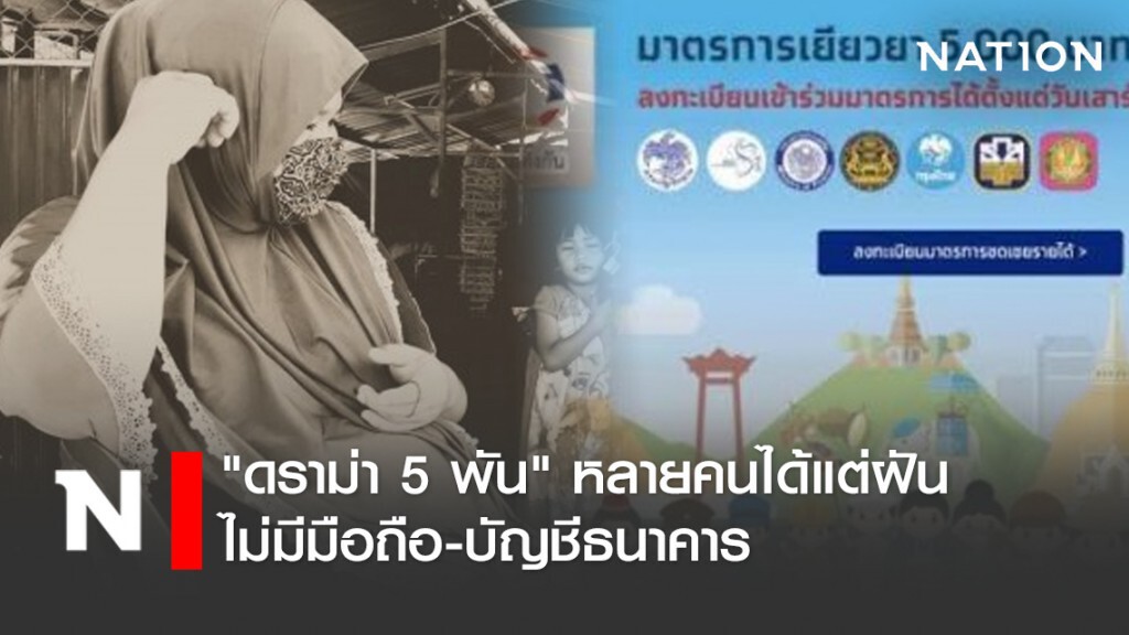 "ดราม่า 5 พัน" หลายคนได้แต่ฝัน ไม่มีมือถือ-บัญชีธนาคาร