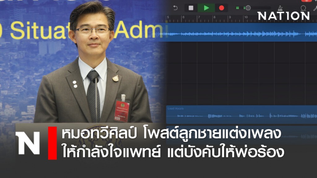 หมอทวีศิลป์ โพสต์ลูกชายแต่งเพลง ให้กำลังใจนักรบเสื้อกาวน์ แต่บังคับให้พ่อร้อง