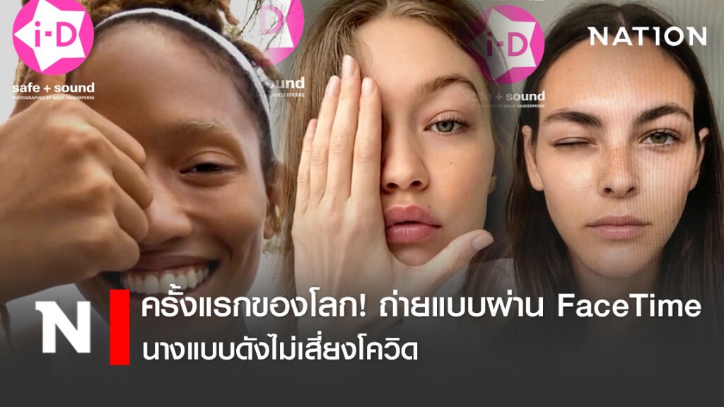 ครั้งแรกของโลก ถ่ายแบบผ่าน FaceTime นางแบบดังไม่เสี่ยงโควิด