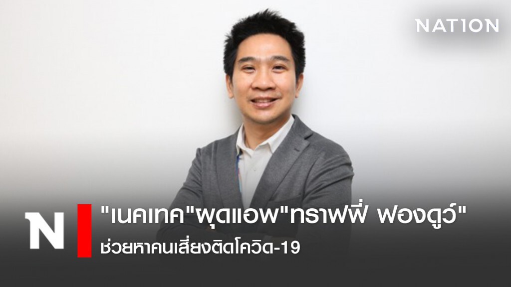 "เนคเทค"ผุดแอพ"ทราฟฟี่ ฟองดูว์"ช่วยหาคนเสี่ยงติดโควิด-19