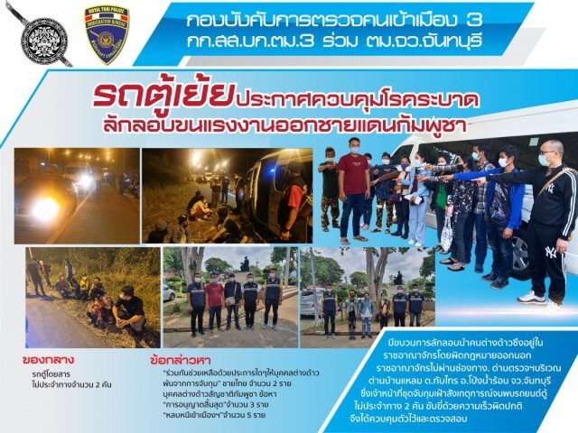 เย้ยสกัด "โควิด" ลักลอบขนแรงงานส่งชายแดนไทย-กัมพูชา