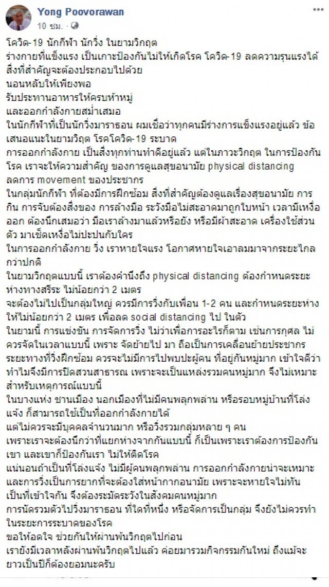 "หมอยง" โพสต์เตือน! "คนชอบวิ่ง" งดออกกำลังกาย