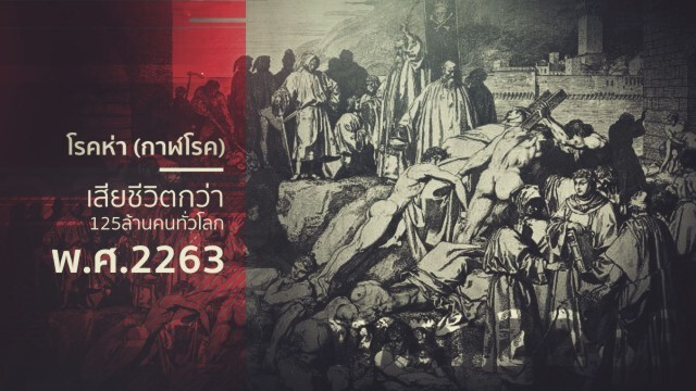 "ร่องรอยโรคระบาด" ในประวัติศาสตร์มนุษย์