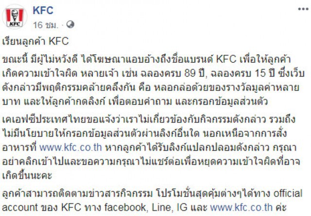 "เคเอฟซี" ประกาศเตือน! ลูกค้าระวังตกเป็นเหยื่อมิจฉาชีพหลอกล้วงข้อมูลส่วนตัว