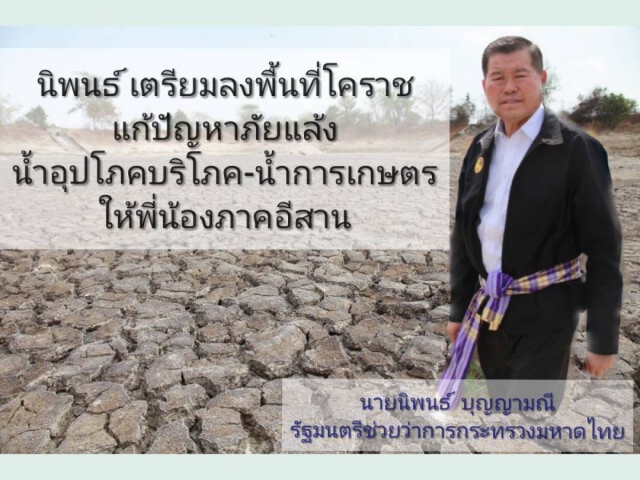นิพนธ์ เตรียมลงพื้นที่โคราช แก้ปัญหาภัยแล้งอีสาน