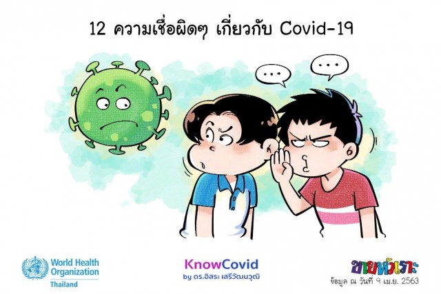 "ขายหัวเราะ" ออกการ์ตูนโควิด-19 ให้ความรู้ที่ถูกต้องทางวิชาการ