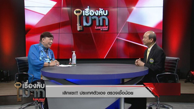 "นพ. ทวี" ชี้ชัด "โควิด" กลายพันธุ์ได้ "คนที่หายกลับมาเป็นอีกได้"