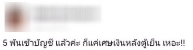 เข้าพบตร.แล้ว! สาวสองเจ้าของวลี "แค่เศษเงินหลังตู้เย็น" ยันเป็นผู้เดือดร้อนจากโควิดจริง