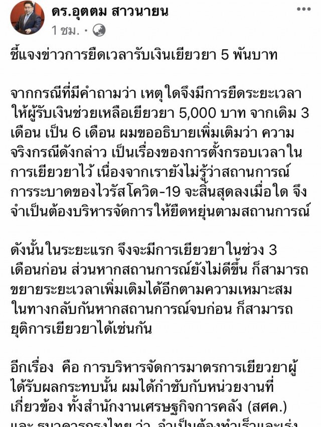"อุตตม" กลับลำ! จ่ายเยียวยา 5,000 เหลือ 3 เดือน