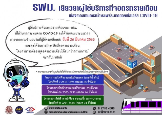 รฟม.ชดเชยระยะเวลาจอดรถเยียวยาผู้ใช้บริการรายเดือน