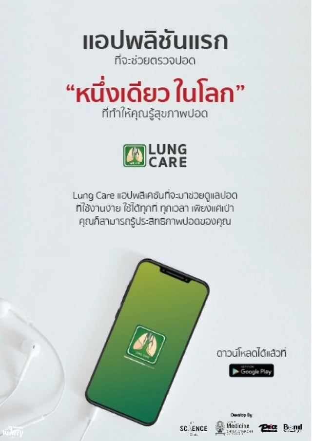จุฬาฯ เปิดแอป "LUNG CARE"เช็คสุขภาพปอดเสี่ยงโควิด19