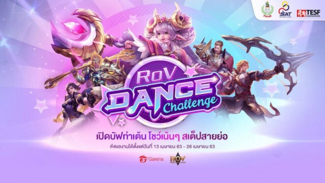 ครั้งแรกในไทย! "RoV Dance Challenge" ประกวดเต้นออกกำลังกายแบบออนไลน์