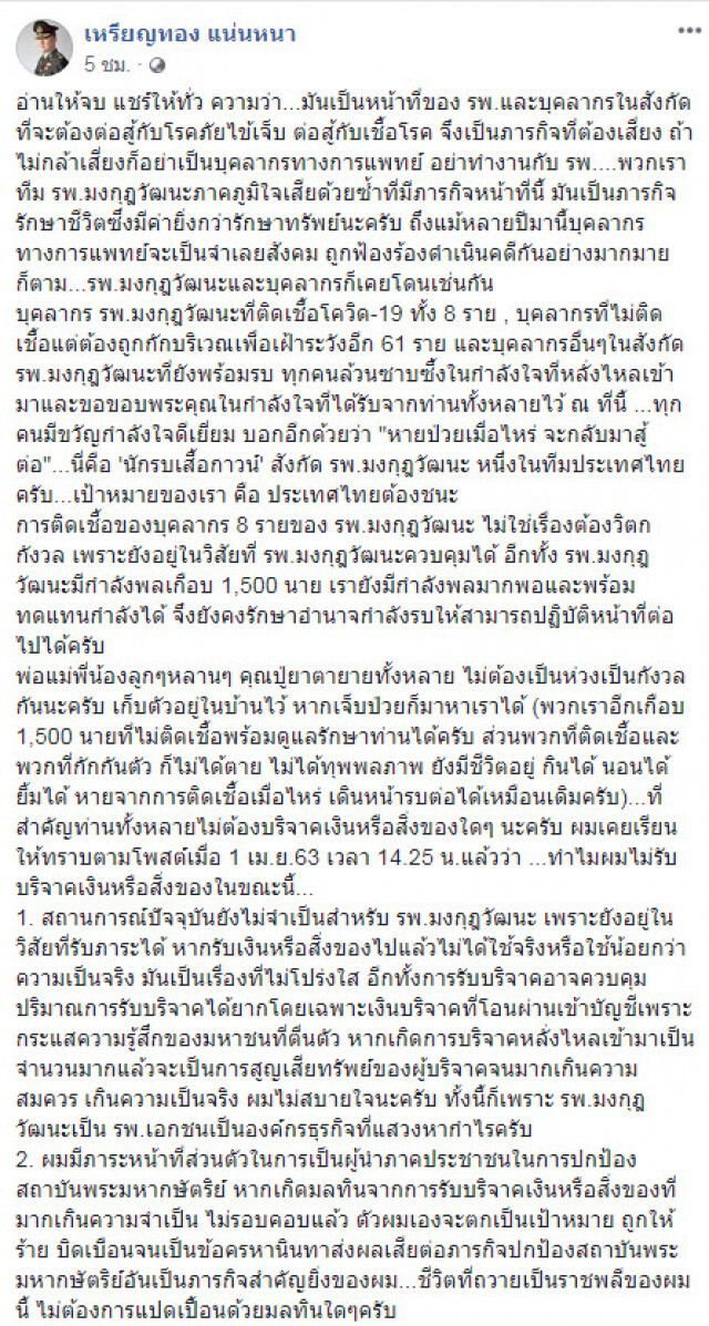 หมอเหรียญทอง ลั่น! มันเป็นหน้าที่ หลังบุคลากร รพ.มงกุฎวัฒนะติดเชื้อโควิด-19 แปดราย!