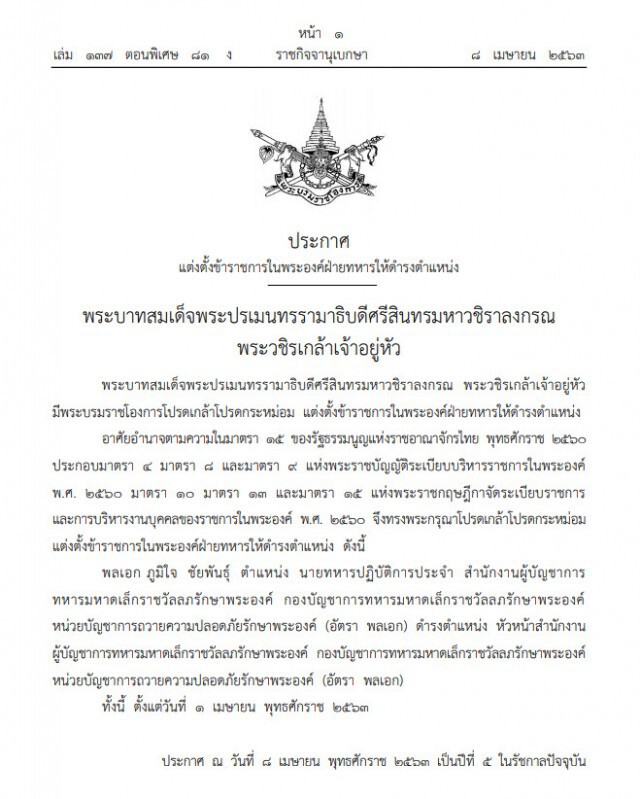 พระบรมราชโองการ โปรดเกล้าฯ แต่งตั้งข้าราชการในพระองค์ฝ่ายทหารให้ดำรงตำแหน่ง