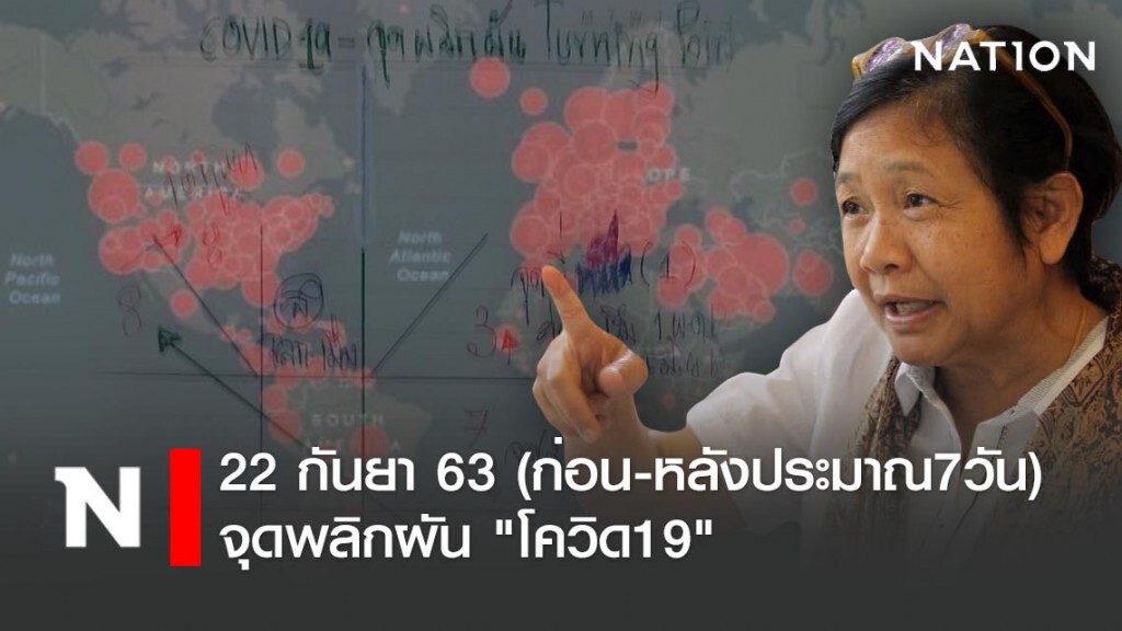 โหรฟองสนาน ทำนาย ถึงจุดพลิกผัน "โควิด19" โหรฟองสนาน ทำนาย ถึงจุดพลิกผัน "โควิด19"