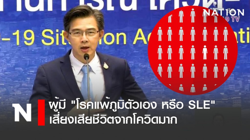 โฆษก ศบค. เน้นย้ำ ผู้มี "โรคแพ้ภูมิตัวเอง หรือ SLE" เสี่ยงเสียชีวิตจากโควิด
