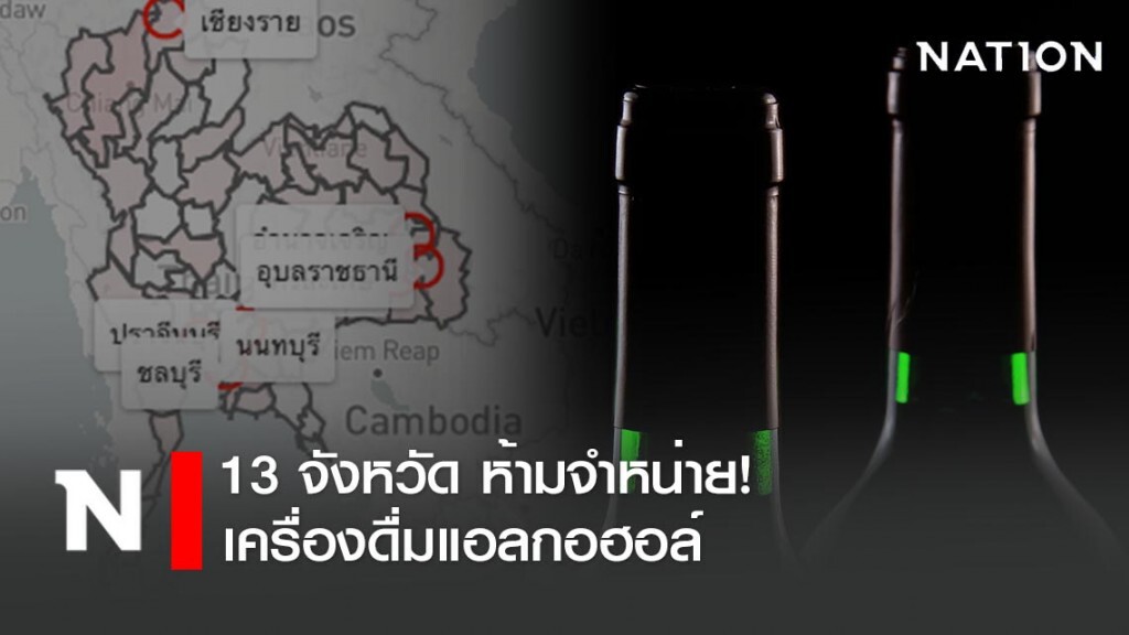 13 จังหวัด ห้ามจำหน่ายเครื่องดื่มแอลกอฮอล์