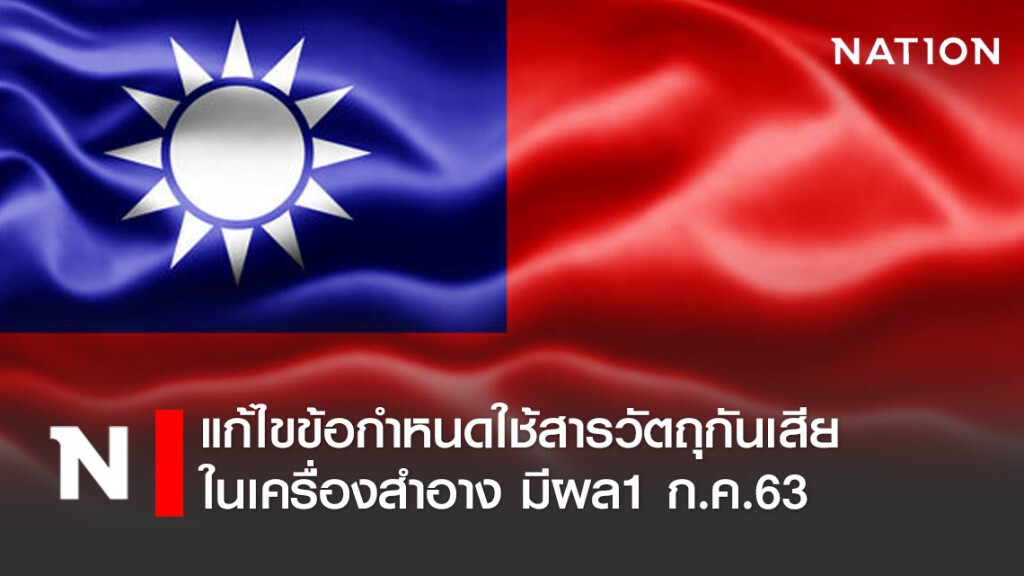 ไต้หวันแก้ไขข้อกำหนดใช้สารวัตถุกันเสียในผลิตภัณฑ์เครื่องสำอาง มีผล1 ก.ค.63 ไต้หวันแก้ไขข้อกำหนดใช้สารวัตถุกันเสียในผลิตภัณฑ์เครื่องสำอาง มีผล1 ก.ค.63