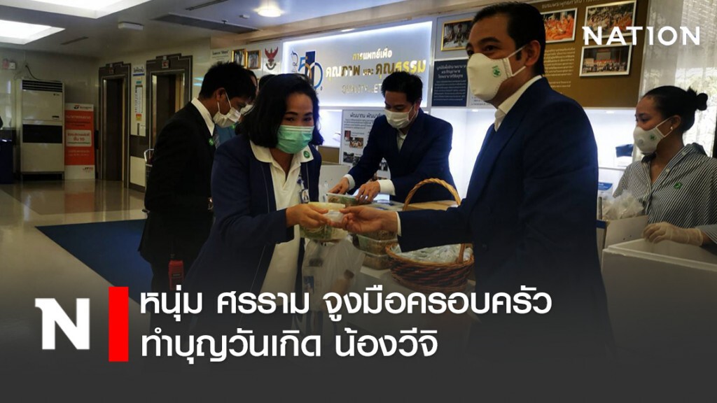 หนุ่ม ศรราม​ จูงมือครอบครัว​ ทำบุญวันเกิด​ น้องวีจิ​