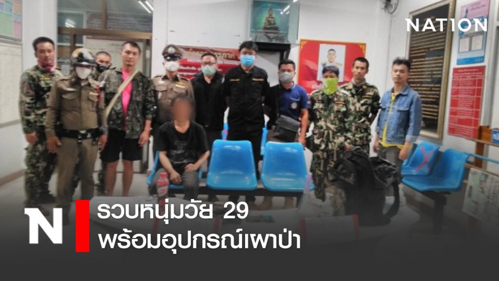 ตำรวจจอมทอง รวบหนุ่มวัย 29 พร้อมอุปกรณ์เผาป่า