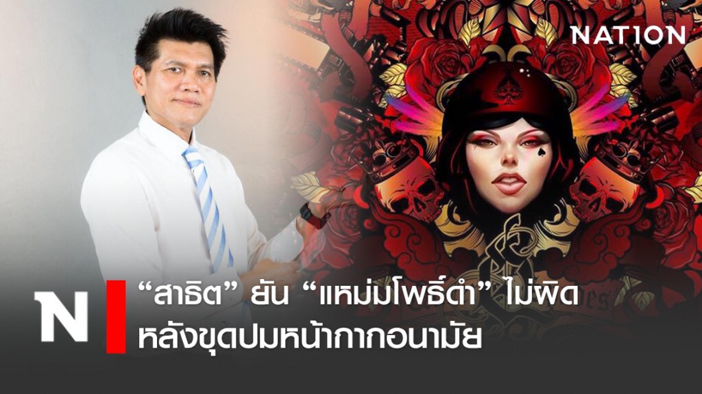 สาธิต ชี้ "แหม่มโพธิ์ดำ" ไม่ได้ทำผิดกฎหมาย หลังขุดปมหน้ากากเสี่ยบอย
