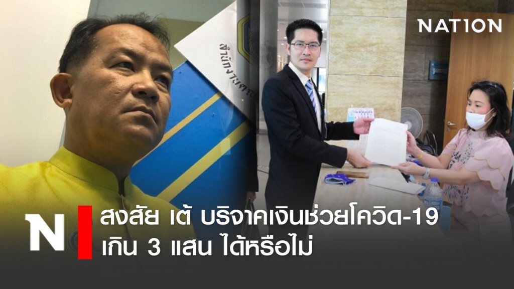 "ศรีสุวรรณ" สงสัย เต้ บริจาคเงินช่วยโควิด เกิน 3 แสน ได้หรือไม่ "ศรีสุวรรณ" สงสัย เต้ บริจาคเงินช่วยโควิด เกิน 3 แสน ได้หรือไม่