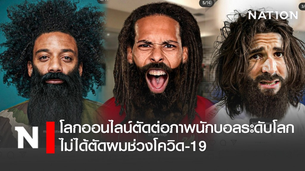 สุดทึ่ง!! โลกออนไลน์ตัดต่อภาพนักบอลระดับโลกไม่ได้ตัดผมช่วงโควิด-19 สุดทึ่ง!! โลกออนไลน์ตัดต่อภาพนักบอลระดับโลกไม่ได้ตัดผมช่วงโควิด-19
