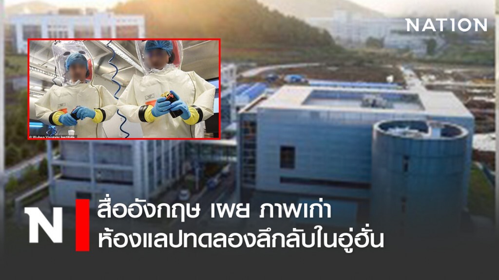 สื่ออังกฤษ เผย ภาพเก่าห้องแลปทดลองลึกลับในอู่ฮั่น สื่ออังกฤษ เผย ภาพเก่าห้องแลปทดลองลึกลับในอู่ฮั่น