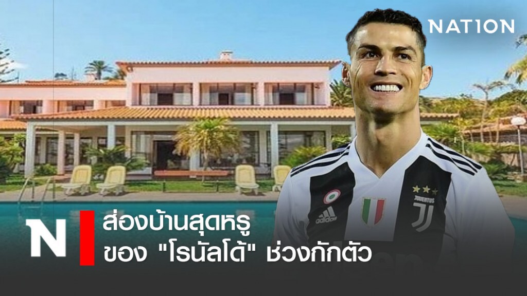 ส่องบ้านสุดหรูของ "โรนัลโด้" ช่วงกักตัว