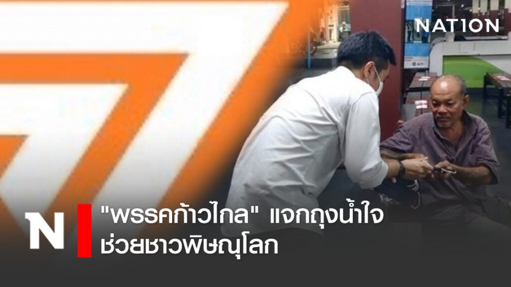 "พรรคก้าวไกล" แจกถุงน้ำใจช่วยชาวพิษณุโลกลดผลกระทบโควิด-19
