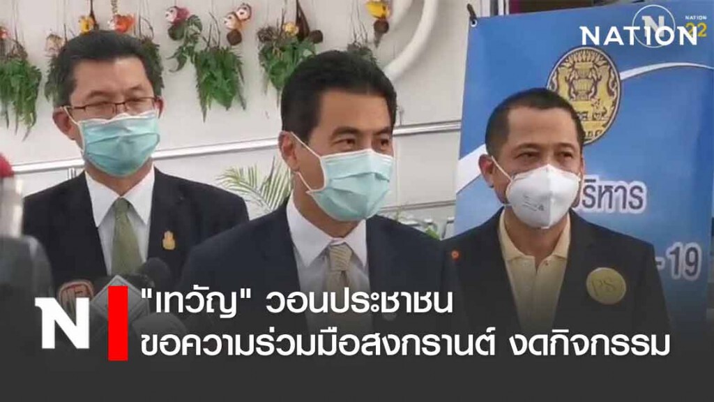 "เทวัญ" วอนประชาชน ขอความร่วมมือสงกรานต์ งดกิจกรรม "เทวัญ" วอนประชาชน ขอความร่วมมือสงกรานต์ งดกิจกรรม