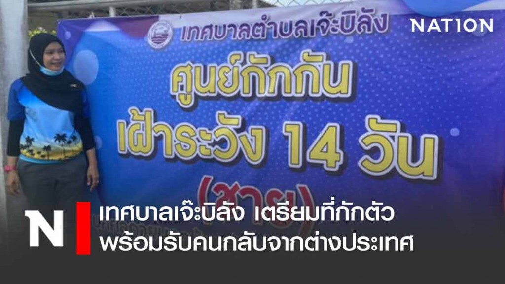 เทศบาลเจ๊ะบิลัง เตรียมที่กักตัวคนกลับจากต่างประเทศ เทศบาลเจ๊ะบิลัง เตรียมที่กักตัวคนกลับจากต่างประเทศ