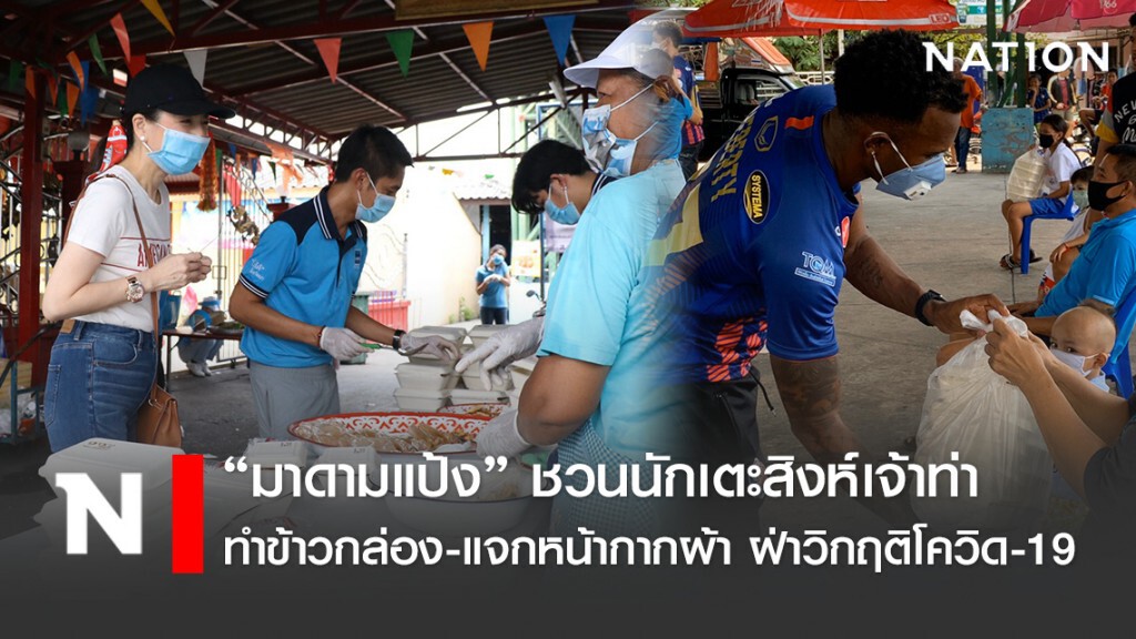 "มาดามแป้ง" ชวนนักเตะสิงห์เจ้าท่า ทำข้าวกล่อง-แจกหน้ากากผ้า ฝ่าวิกฤติโควิด-19