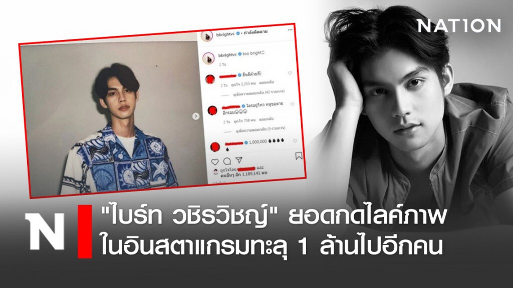 "ไบร์ท วชิรวิชญ์" ยอดกดไลค์ภาพในอินสตาแกรมทะลุ 1 ล้านไปอีกคน