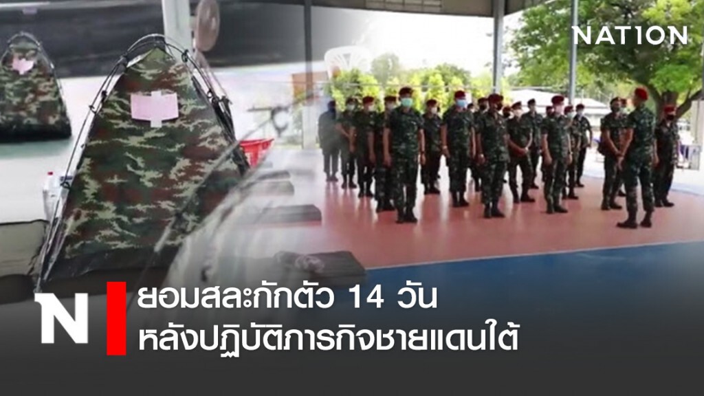 "หน่วยบัญชาการสงครามพิเศษ" ยอมสละกักตัว 14 วัน หลังปฏิบัติภารกิจชายแดนใต้