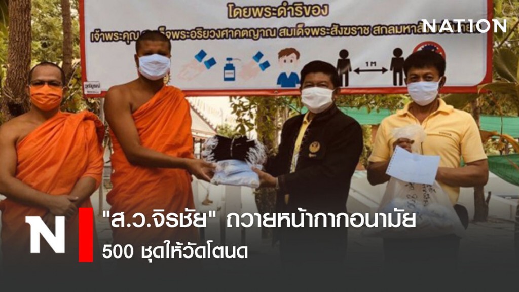 "ส.ว.จิรชัย" ถวายหน้ากากอนามัย 500 ชุดให้วัดโตนด "ส.ว.จิรชัย" ถวายหน้ากากอนามัย 500 ชุดให้วัดโตนด