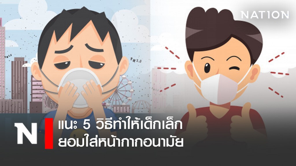 กรมสุขภาพจิต แนะ 5 วิธีทำให้เด็กเล็กยอมใส่หน้ากากอนามัย