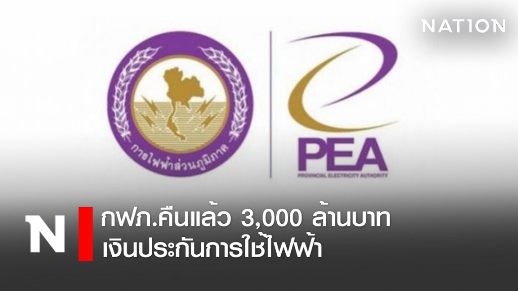 กฟภ.คืนเงินประกันการใช้ไฟฟ้าแล้ว 3,000 ล้านบาท