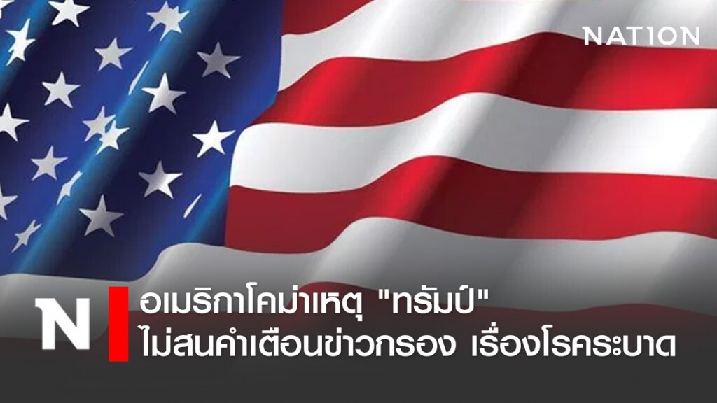 อเมริกาโคม่า เหตุ "ทรัมป์" ไม่สนคำเตือนข่าวกรอง เรื่องโรคระบาด