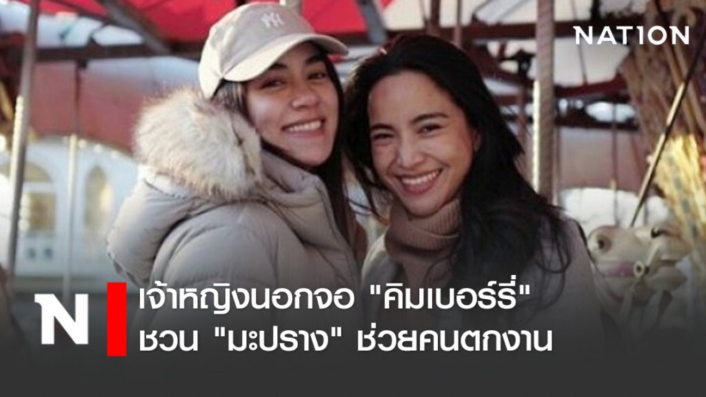 เจ้าหญิงนอกจอ "คิมเบอร์รี่" ชวน "มะปราง" ช่วยคนตกงาน