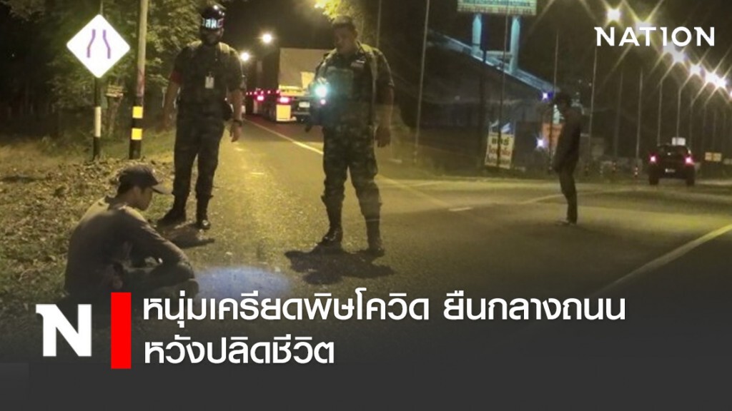 หนุ่มเครียดพิษโควิด ยืนกลางถนนให้รถชน หวังปลิดชีวิต