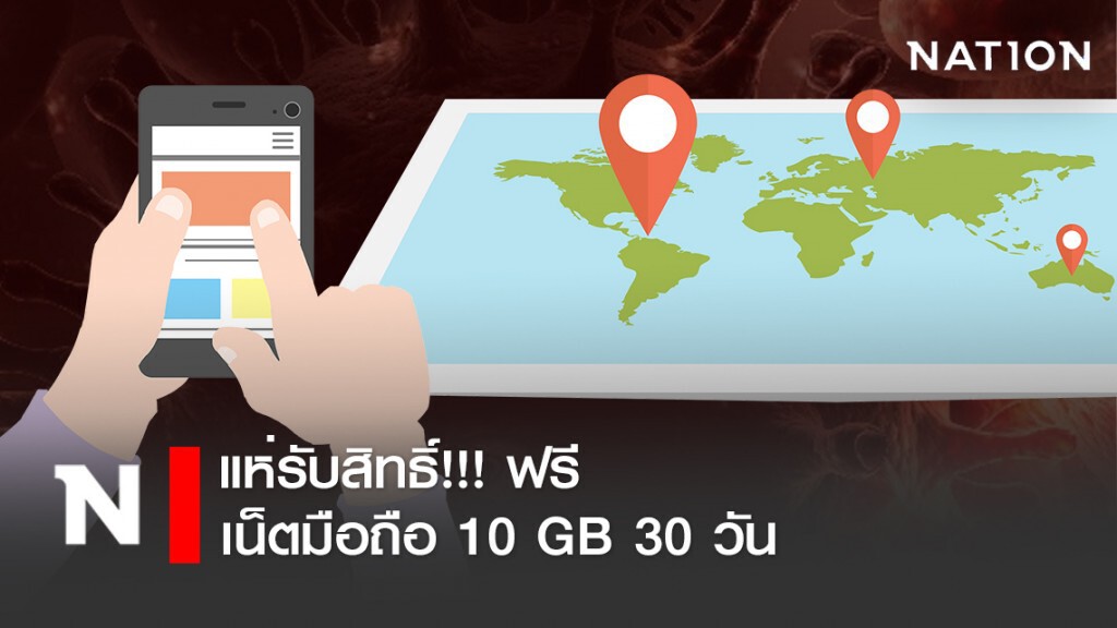 แห่รับสิทธิ์!!! เน็ตมือถือ 10 GB ฟรี แห่รับสิทธิ์!!! เน็ตมือถือ 10 GB ฟรี
