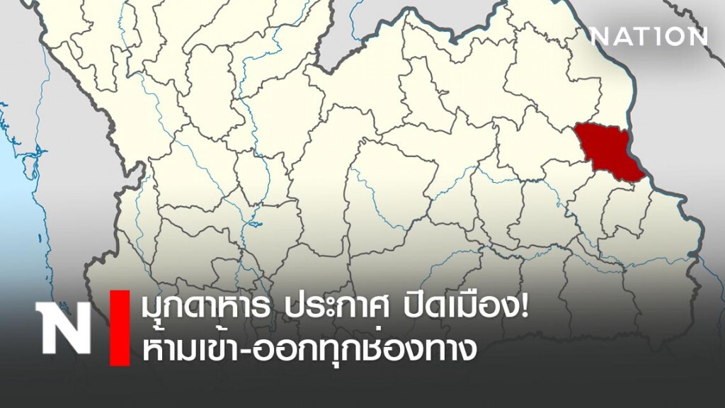 ปิดเมืองมุกดาหาร 11-30 เม.ย. ห้ามเข้า-ออกทุกช่องทาง เว้นเหตุจำเป็น