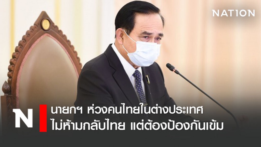 นายกฯ ห่วงคนไทยใน ตปท. ไม่ห้ามกลับ แต่ต้องป้องกันเข้ม