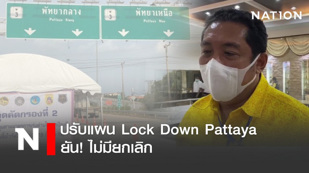 ปรับแผน Lock Down Pattaya ยัน! ไม่มียกเลิก