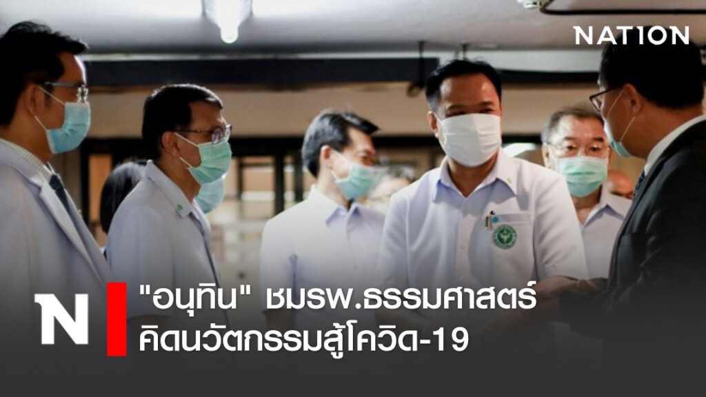 ปลื้ม! "อนุทิน" ชมรพ.ธรรมศาสตร์คิดนวัตกรรมสู้โควิด-19