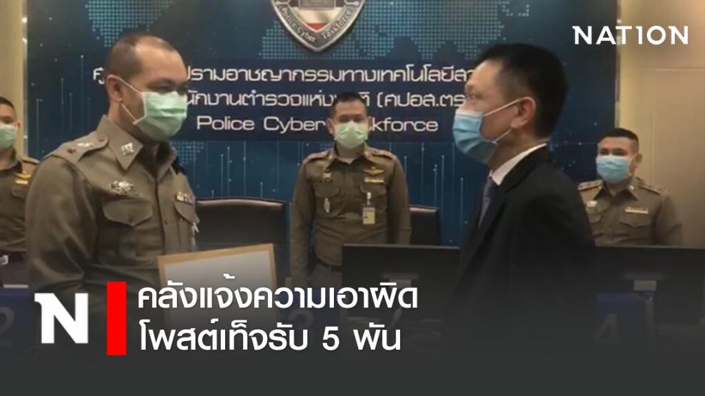 คลังแจ้งความเอาผิด โพสต์เท็จรับ 5 พัน คลังแจ้งความเอาผิด โพสต์เท็จรับ 5 พัน