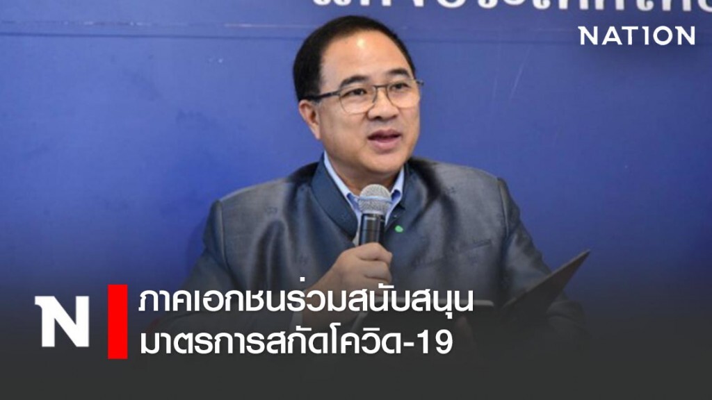 ภาคเอกชนร่วมสนับสนุนมาตรการสกัดโควิด-19