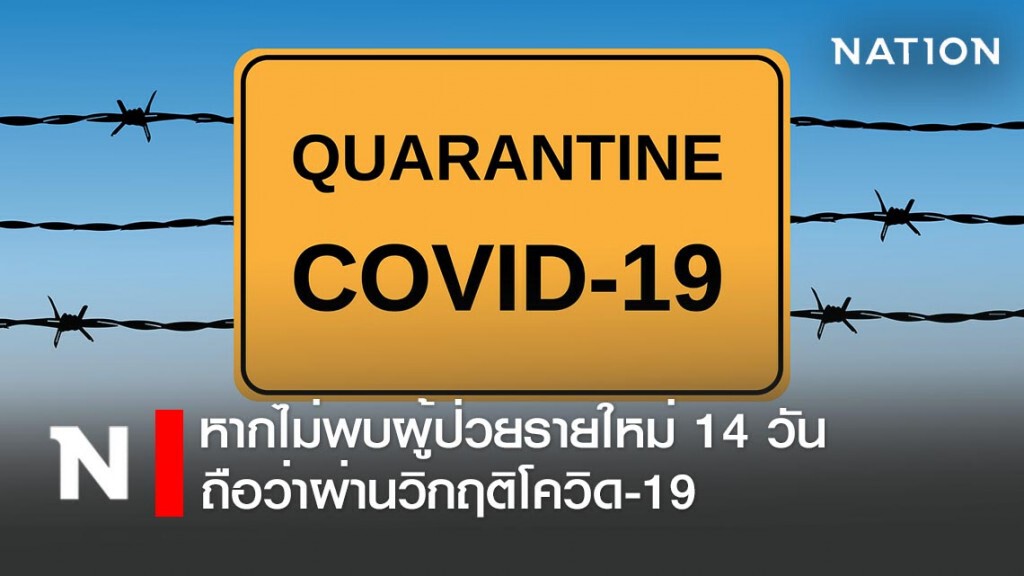 กรมควบคุมโรค เผยช่วงหมดวิกฤติโควิด-19 คือหลังไม่พบผู้ป่วยรายใหม่คนสุดท้าย 14 วัน