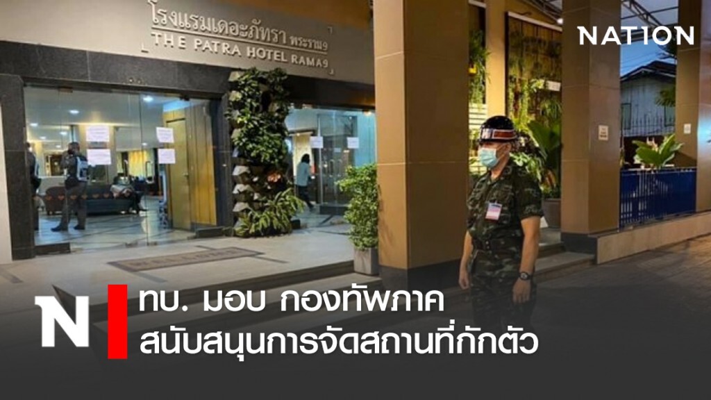 ทบ. มอบ กองทัพภาค สนับสนุนการจัดสถานที่กักตัว ทบ. มอบ กองทัพภาค สนับสนุนการจัดสถานที่กักตัว
